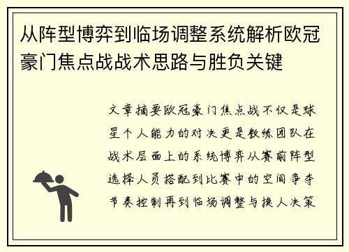 从阵型博弈到临场调整系统解析欧冠豪门焦点战战术思路与胜负关键
