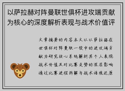 以萨拉赫对阵曼联世俱杯进攻端贡献为核心的深度解析表现与战术价值评估