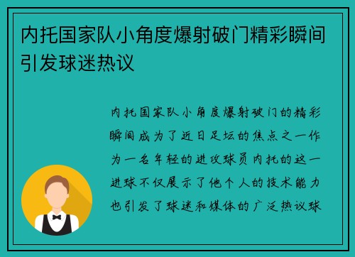 内托国家队小角度爆射破门精彩瞬间引发球迷热议