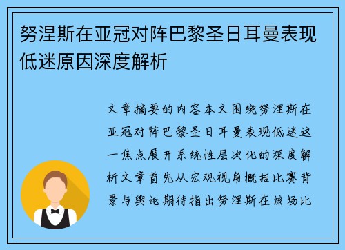 努涅斯在亚冠对阵巴黎圣日耳曼表现低迷原因深度解析