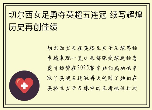 切尔西女足勇夺英超五连冠 续写辉煌历史再创佳绩
