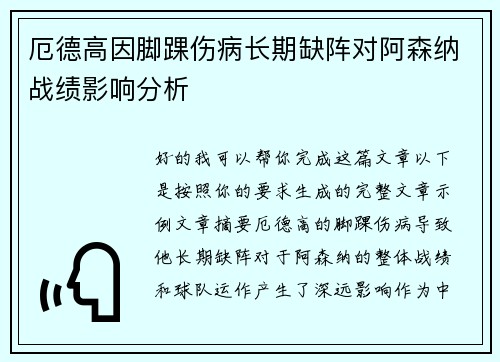 厄德高因脚踝伤病长期缺阵对阿森纳战绩影响分析