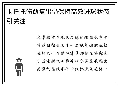 卡托托伤愈复出仍保持高效进球状态引关注