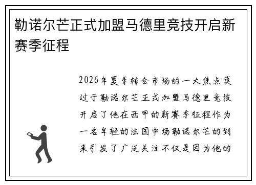 勒诺尔芒正式加盟马德里竞技开启新赛季征程