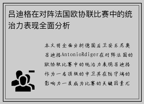 吕迪格在对阵法国欧协联比赛中的统治力表现全面分析