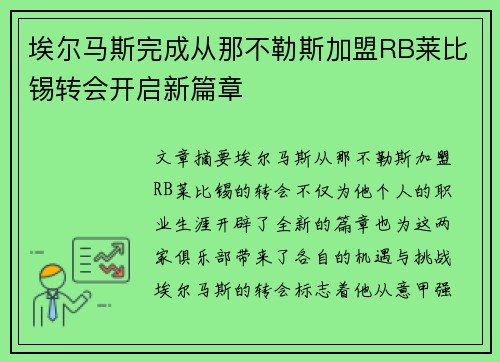 埃尔马斯完成从那不勒斯加盟RB莱比锡转会开启新篇章