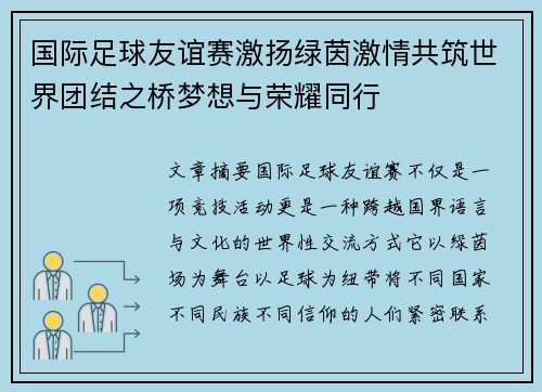 国际足球友谊赛激扬绿茵激情共筑世界团结之桥梦想与荣耀同行