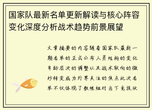 国家队最新名单更新解读与核心阵容变化深度分析战术趋势前景展望