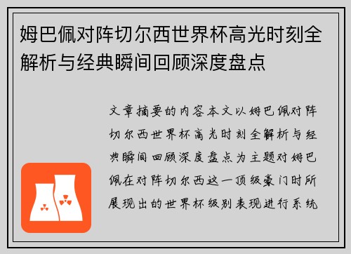 姆巴佩对阵切尔西世界杯高光时刻全解析与经典瞬间回顾深度盘点