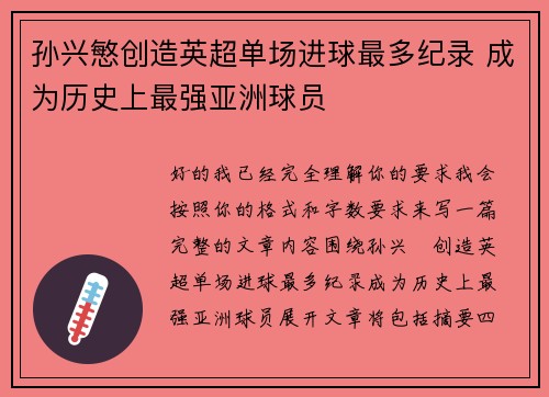 孙兴慜创造英超单场进球最多纪录 成为历史上最强亚洲球员