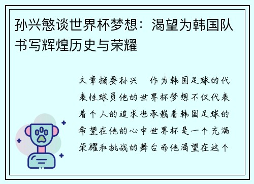 孙兴慜谈世界杯梦想：渴望为韩国队书写辉煌历史与荣耀