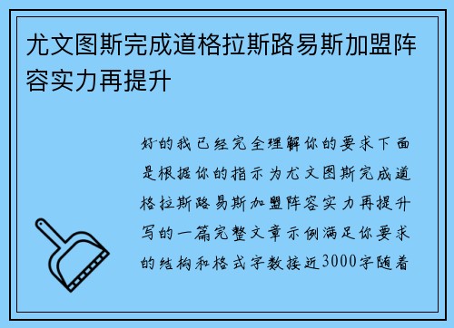 尤文图斯完成道格拉斯路易斯加盟阵容实力再提升