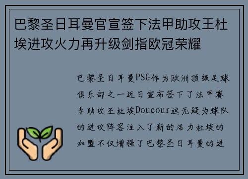 巴黎圣日耳曼官宣签下法甲助攻王杜埃进攻火力再升级剑指欧冠荣耀