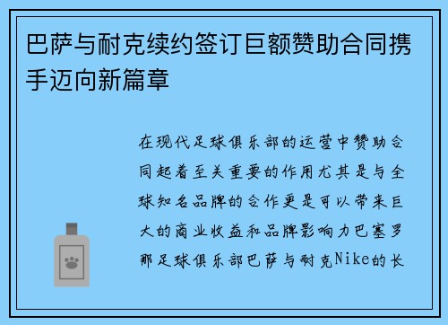 巴萨与耐克续约签订巨额赞助合同携手迈向新篇章