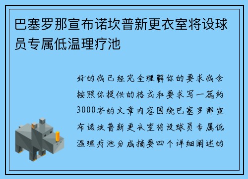 巴塞罗那宣布诺坎普新更衣室将设球员专属低温理疗池