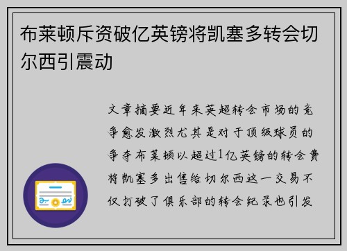 布莱顿斥资破亿英镑将凯塞多转会切尔西引震动