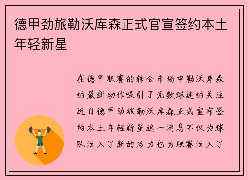 德甲劲旅勒沃库森正式官宣签约本土年轻新星