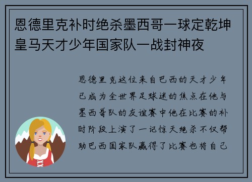 恩德里克补时绝杀墨西哥一球定乾坤皇马天才少年国家队一战封神夜
