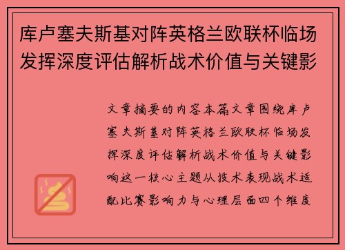 库卢塞夫斯基对阵英格兰欧联杯临场发挥深度评估解析战术价值与关键影响