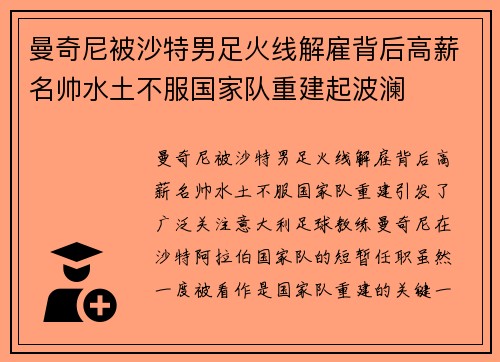 曼奇尼被沙特男足火线解雇背后高薪名帅水土不服国家队重建起波澜
