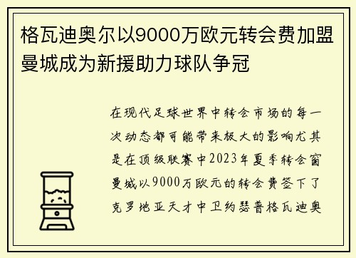 格瓦迪奥尔以9000万欧元转会费加盟曼城成为新援助力球队争冠