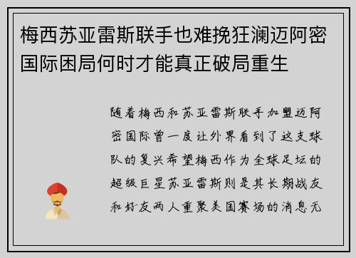 梅西苏亚雷斯联手也难挽狂澜迈阿密国际困局何时才能真正破局重生