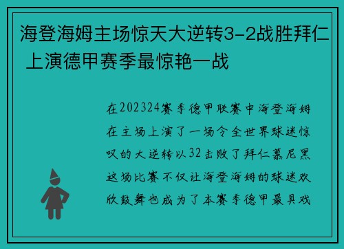 海登海姆主场惊天大逆转3-2战胜拜仁 上演德甲赛季最惊艳一战
