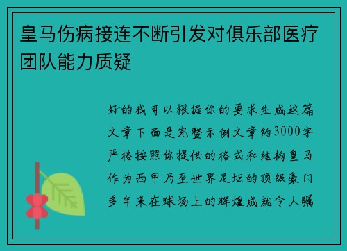 皇马伤病接连不断引发对俱乐部医疗团队能力质疑