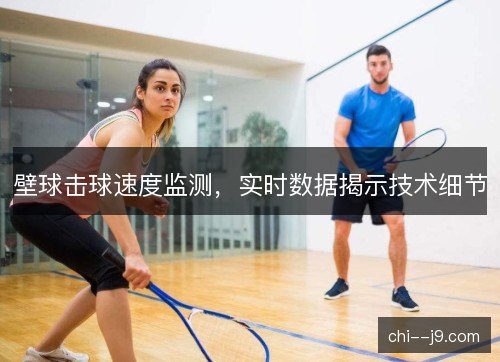 壁球击球速度监测，实时数据揭示技术细节