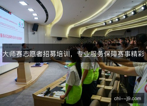 大师赛志愿者招募培训，专业服务保障赛事精彩
