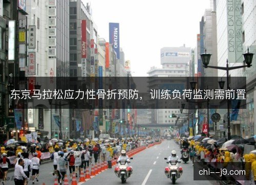 东京马拉松应力性骨折预防，训练负荷监测需前置